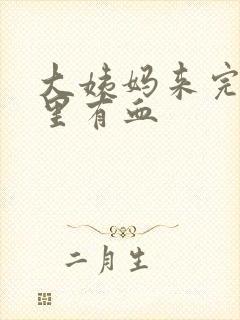 大姨妈来完后尿里有血