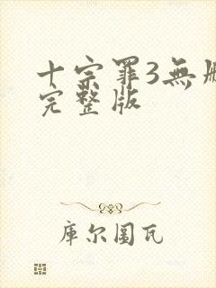 十宗罪3无删减完整版