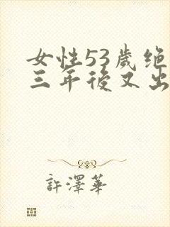 女性53岁绝经三年后又出血