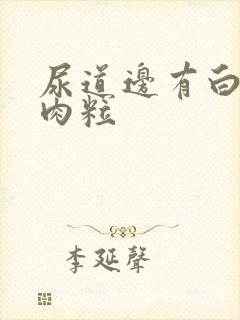 尿道边有白色小肉粒