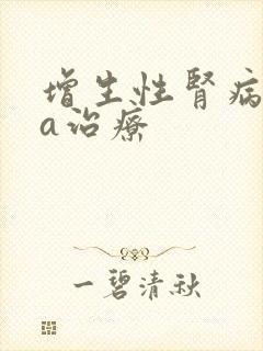 增生性肾病iga治疗