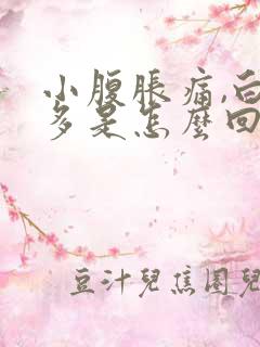 小腹胀痛,白带多是怎么回事