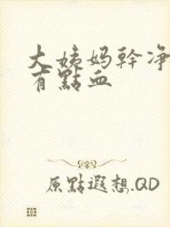 大姨妈干净后又有点血