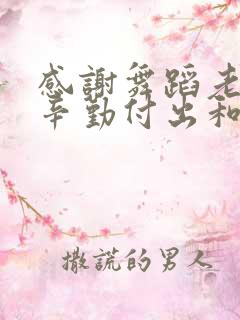 感谢舞蹈老师的辛勤付出和悉心教导的意思