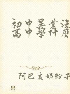 初中毕业没考上高中学什么技术好女生