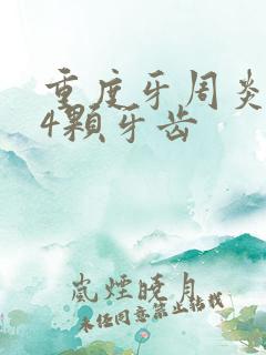 重度牙周炎掉了4颗牙齿