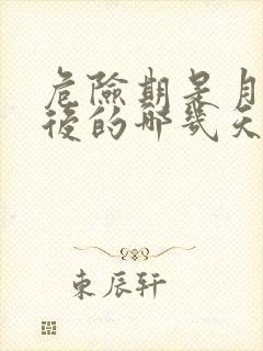 危险期是月经前后的哪几天