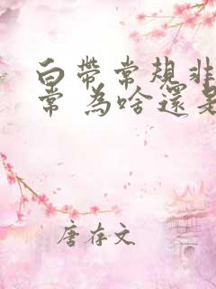 白带常规非常正常 为啥还是外阴痒