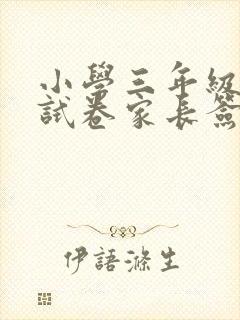 小学三年级数学试卷家长签字