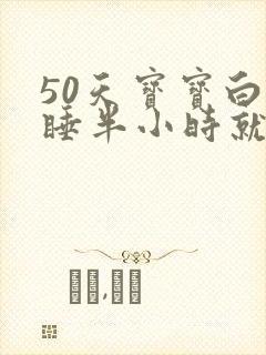 50天宝宝白天睡半小时就醒