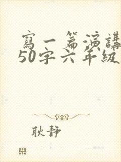 写一篇演讲稿450字六年级