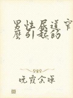 男性尿道窄是什么引起的