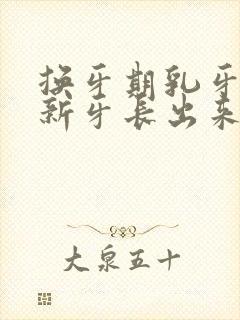 换牙期乳牙没掉新牙长出来了怎么办