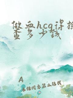 做血hcg得检查多少钱