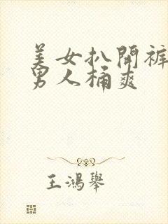 美女扒开裤子让男人桶爽