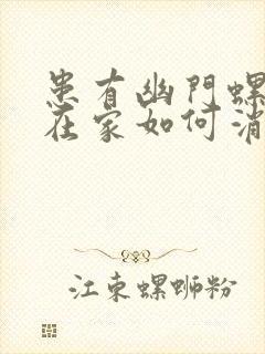 患有幽门螺杆菌在家如何消杀