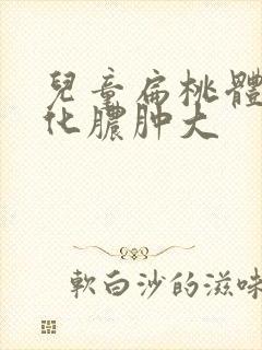 儿童扁桃体发炎化脓肿大