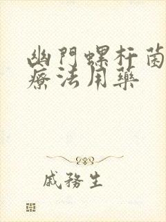 幽门螺杆菌四联疗法用药