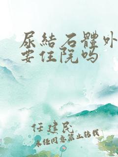 尿结石体外碎石要住院吗