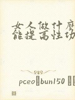 女人做什么运动能提高性功能