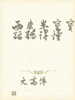 两岁半宝宝不说话听得懂