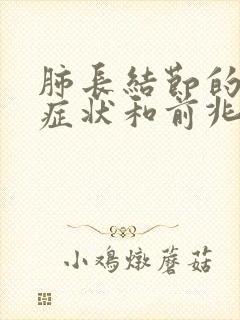 肺长结节的早期症状和前兆