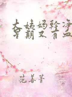 大姨妈干净一个星期又有血丝怎么回事