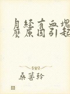 月经有血块是什么原因引起