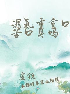 湿气重会口干口苦口臭吗