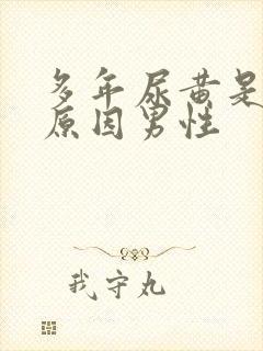 多年尿黄是什么原因男性