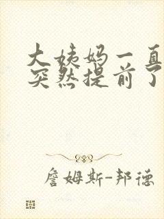 大姨妈一直推后突然提前了为什么