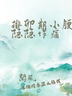 排卵期小腹一侧隐隐作痛