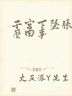 子宫下坠胀疼怎么回事