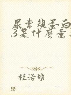 尿常规蛋白质0.3是什么意思