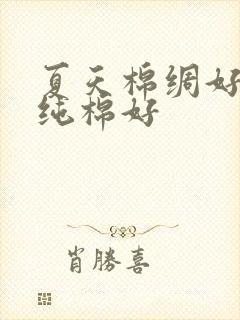 夏天棉绸好还是纯棉好