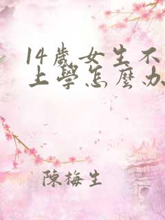 14岁女生不想上学怎么办