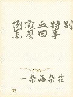 例假血特别腥是怎么回事