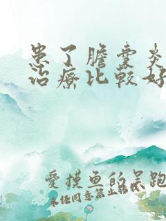 患了胆囊炎怎么治疗比较好