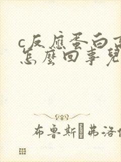 c反应蛋白高是怎么回事儿童