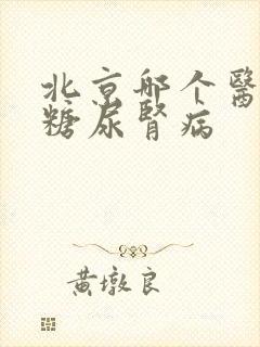 北京哪个医院看糖尿肾病