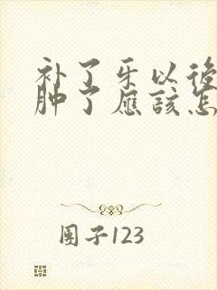 补了牙以后牙龈肿了应该怎么办