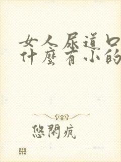 女人尿道口里为什么有小的颗粒