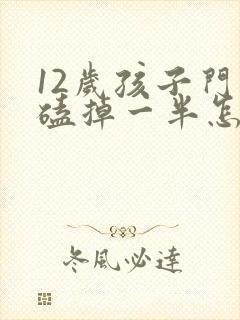 12岁孩子门牙磕掉一半怎么办