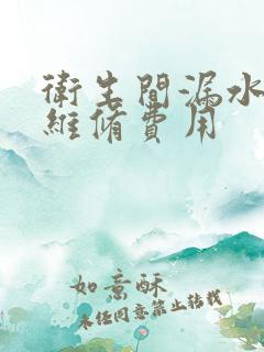 卫生间漏水检测维修费用