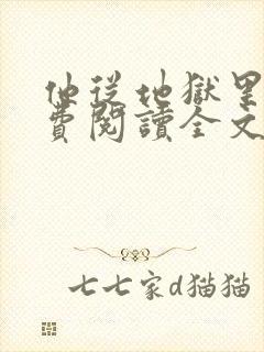 他从地狱里来免费阅读全文