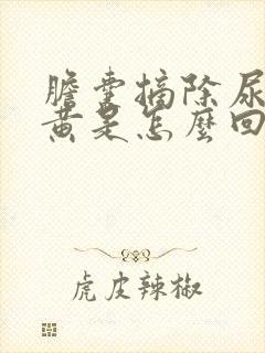 胆囊摘除尿液发黄是怎么回事