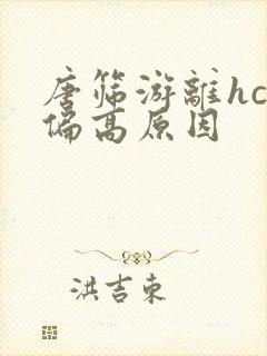 唐筛游离hcg偏高原因