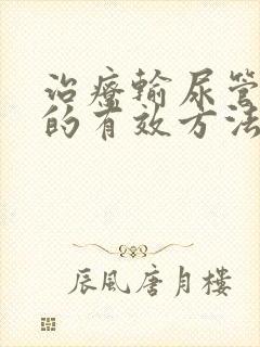 治疗输尿管结石的有效方法