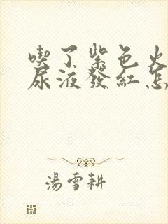 吃了紫色火龙果尿液发红怎么回事