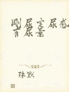 刚尿完尿感觉仍有尿意